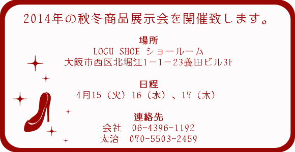 ロカシューの2014/4/15-17大阪展示会詳細展示会