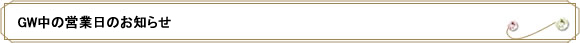 GW中の営業日のお知らせ