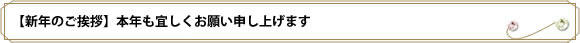 【新年のご挨拶】本年も宜しくお願い申し上げます