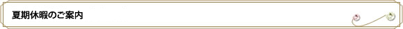 夏期休暇のご案内
