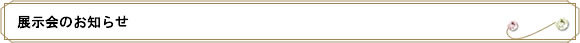 展示会のお知らせ