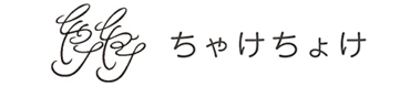 ちゃけちょけ